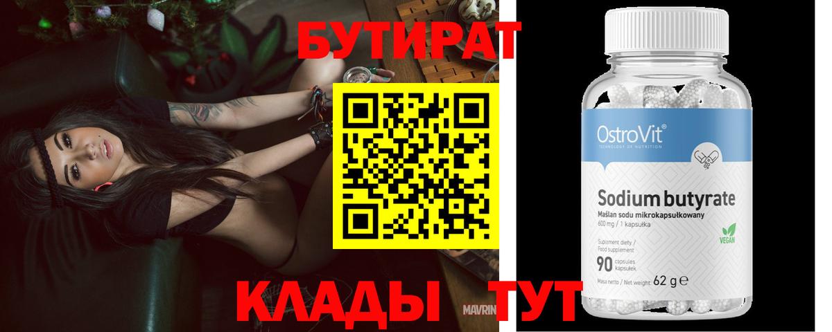 Бутират Butirat Ефремов