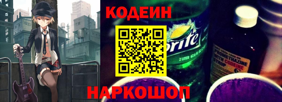 Кодеин Purple Drank  Кодеиновый сироп Lean Purple Drank  Вход с VPN  Ефремов 